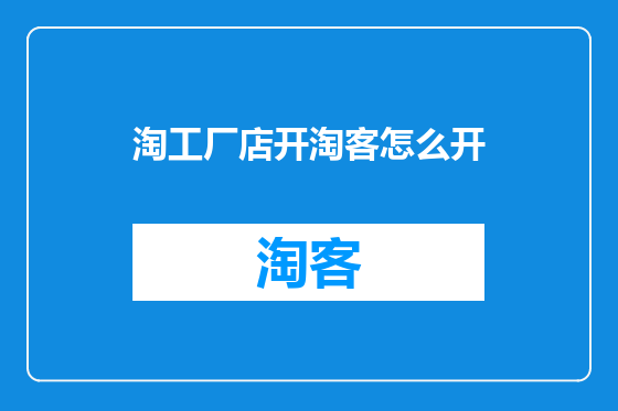 淘工厂店开淘客怎么开