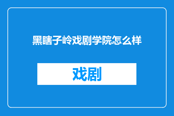 黑瞎子岭戏剧学院怎么样