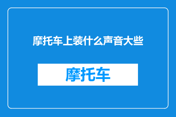 摩托车上装什么声音大些