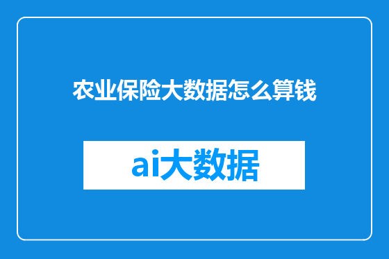 农业保险大数据怎么算钱