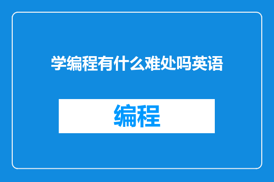 学编程有什么难处吗英语