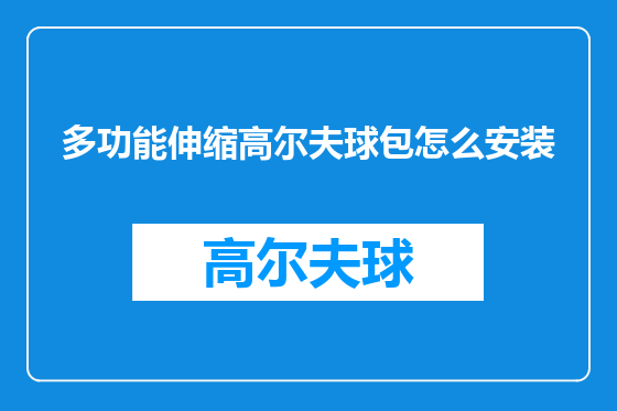 多功能伸缩高尔夫球包怎么安装