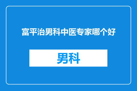 富平治男科中医专家哪个好