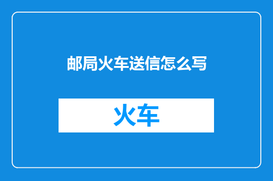 邮局火车送信怎么写