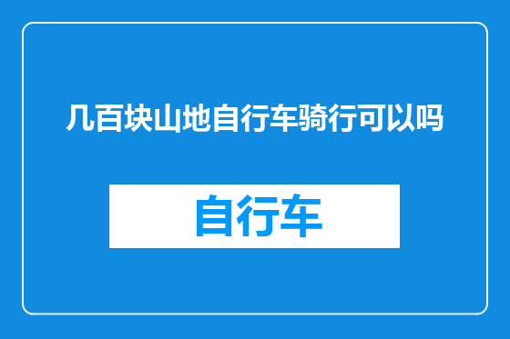 几百块山地自行车骑行可以吗