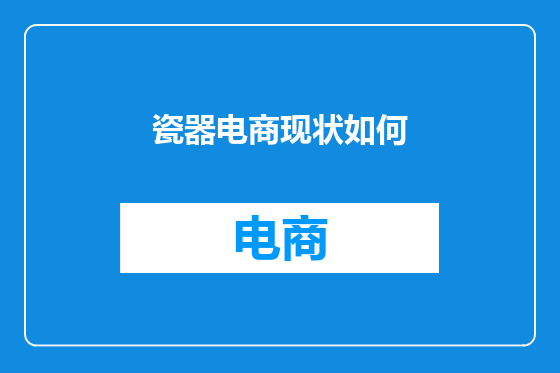 瓷器电商现状如何