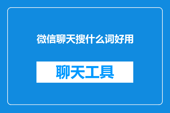 微信聊天搜什么词好用