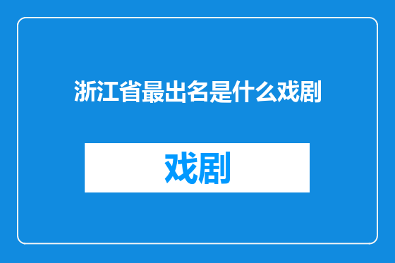 浙江省最出名是什么戏剧