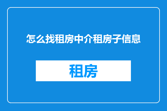 怎么找租房中介租房子信息