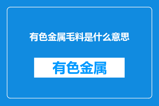 有色金属毛料是什么意思