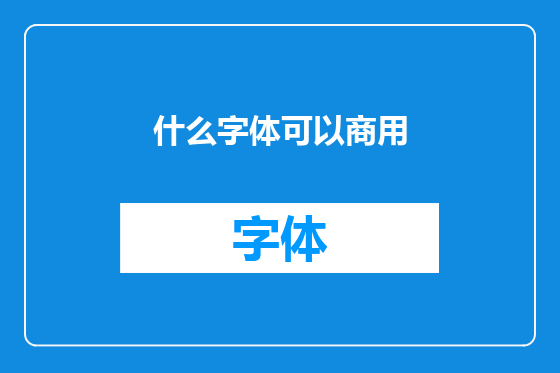 什么字体可以商用