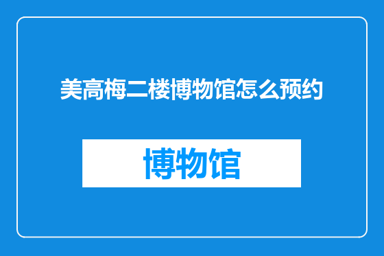 美高梅二楼博物馆怎么预约