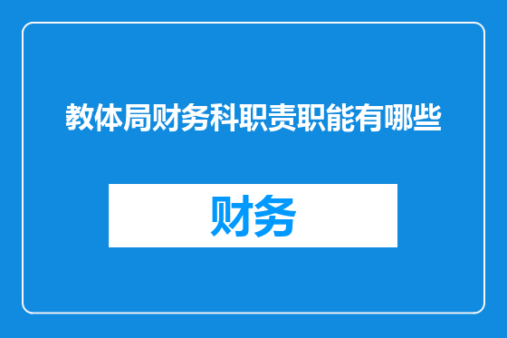 教体局财务科职责职能有哪些