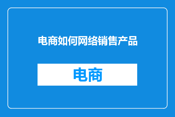 电商如何网络销售产品