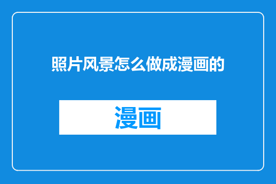 照片风景怎么做成漫画的