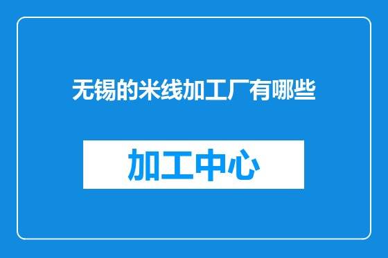 无锡的米线加工厂有哪些