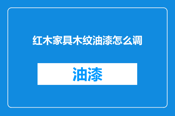 红木家具木纹油漆怎么调