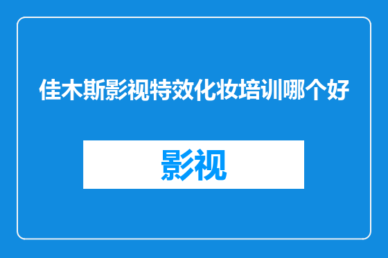 佳木斯影视特效化妆培训哪个好