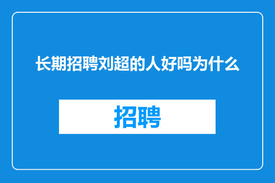 长期招聘刘超的人好吗为什么