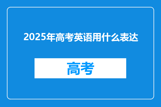 2025年高考英语用什么表达