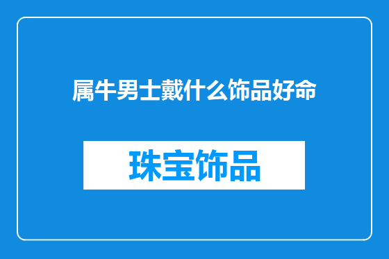 属牛男士戴什么饰品好命