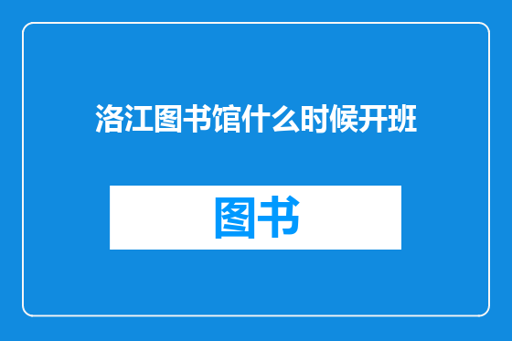 洛江图书馆什么时候开班