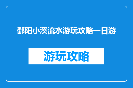 鄱阳小溪流水游玩攻略一日游