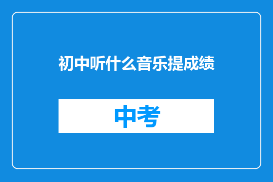 初中听什么音乐提成绩