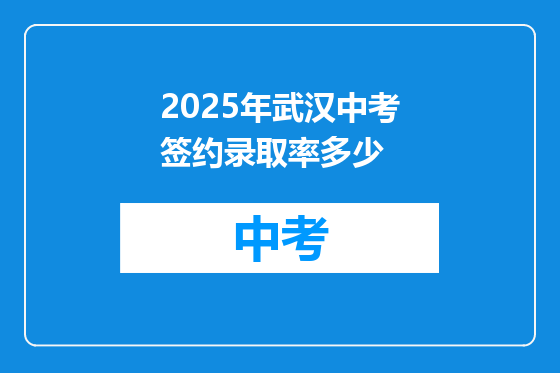 2025年武汉中考签约录取率多少
