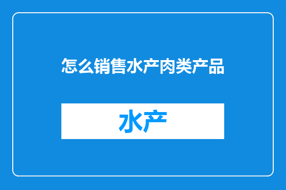 怎么销售水产肉类产品