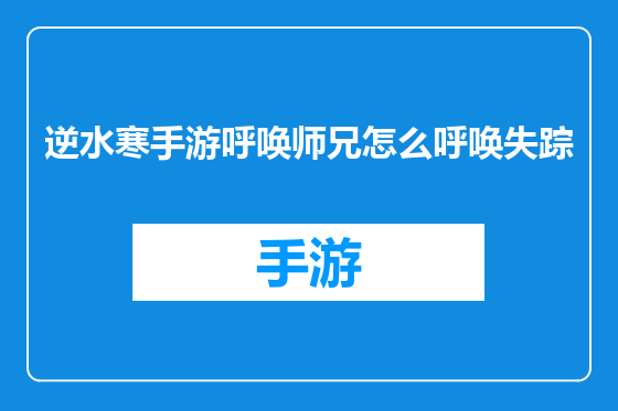 逆水寒手游呼唤师兄怎么呼唤失踪