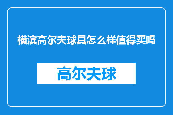 横滨高尔夫球具怎么样值得买吗
