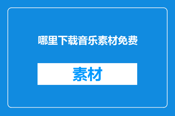哪里下载音乐素材免费