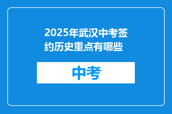 2025年武汉中考签约历史重点有哪些