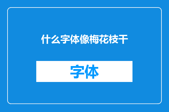 什么字体像梅花枝干