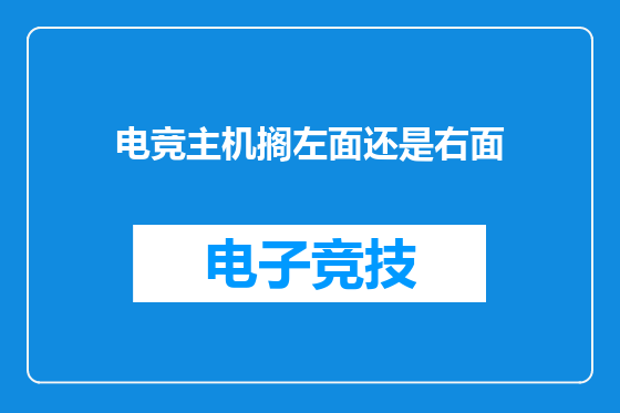 电竞主机搁左面还是右面