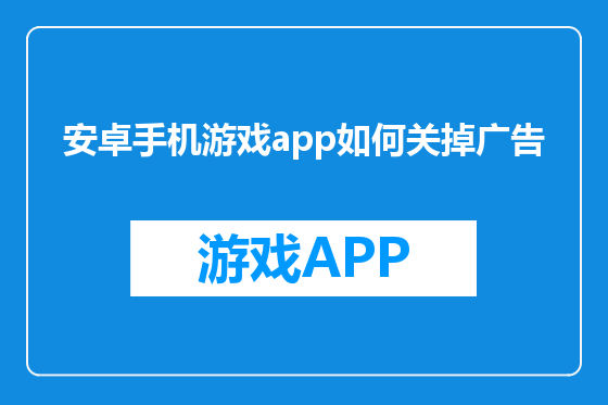 安卓手机游戏app如何关掉广告
