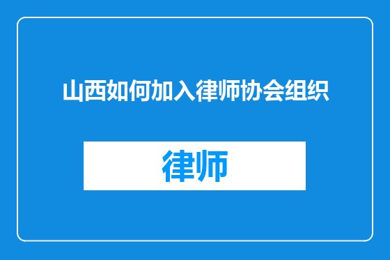 山西如何加入律师协会组织