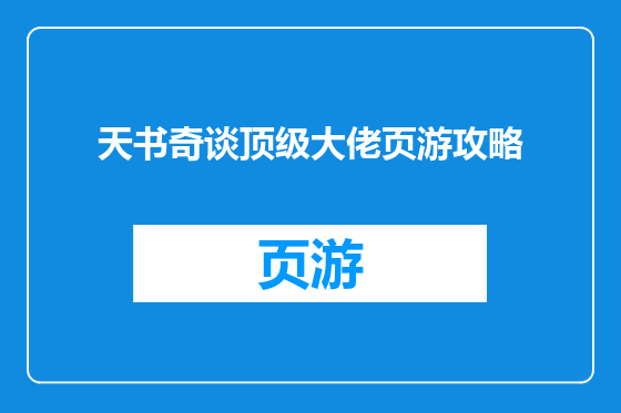 天书奇谈顶级大佬页游攻略