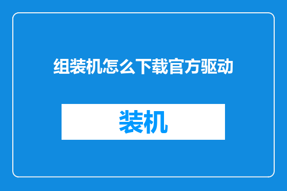 组装机怎么下载官方驱动