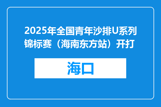 2025年全国青年沙排U系列锦标赛（海南东方站）开打
