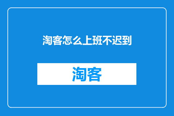 淘客怎么上班不迟到
