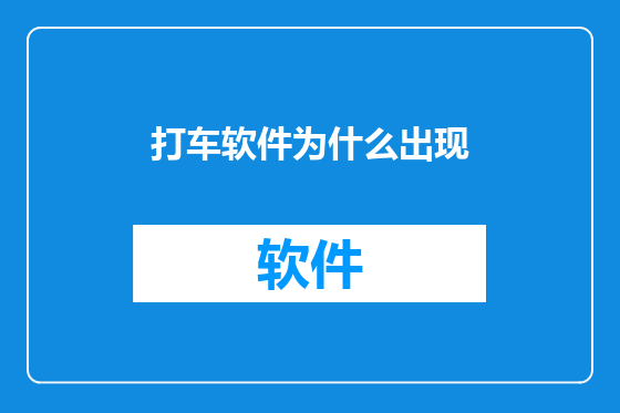 打车软件为什么出现