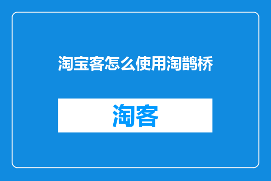 淘宝客怎么使用淘鹊桥