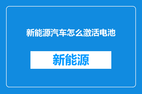 新能源汽车怎么激活电池
