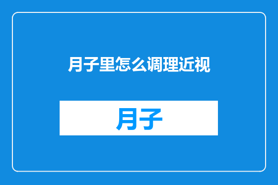 月子里怎么调理近视