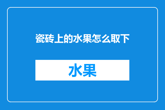 瓷砖上的水果怎么取下