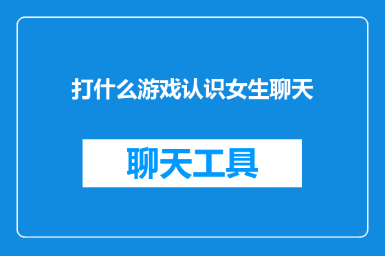 打什么游戏认识女生聊天