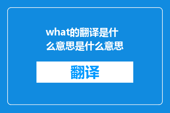 what的翻译是什么意思是什么意思