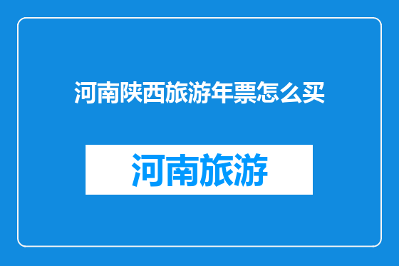 河南陕西旅游年票怎么买